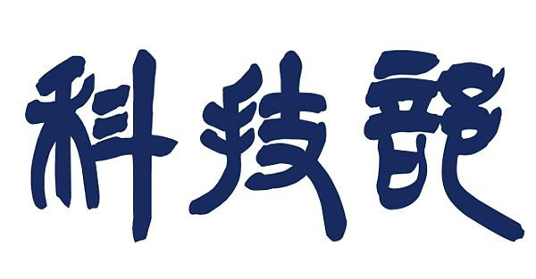 科技部國(guó)家重點(diǎn)研發(fā)計(jì)劃重點(diǎn)專項(xiàng)（一）